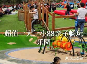 超值一大一小88亲子畅玩乐园