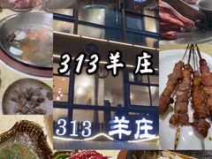 -313羊庄·羊肉火锅烧烤(李村店)