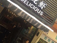 -巴厘龙虾·榜首油焖大虾(旗舰店·万松园)