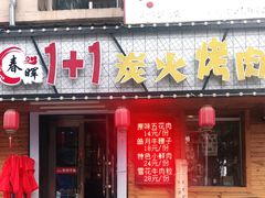 门面-壹陆陆烧烤(平房总店)