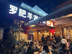 -罗肥羊涮羊肉(君平街127号院店)