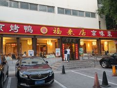 -福来居烤鸭店(天坛二店)