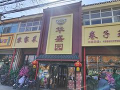 -华盛园卷子王农家菜水库鱼