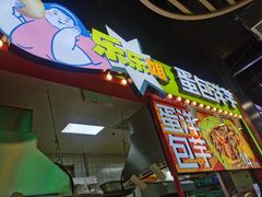 -乐乐姐超级土豆(中关村5号店)