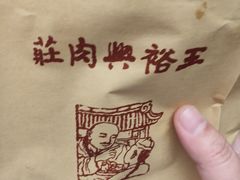 -王裕興肉莊(南禅寺店)