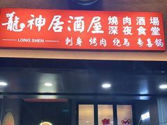 门面-龙神·炭烧酒场深夜食堂(新街口店)