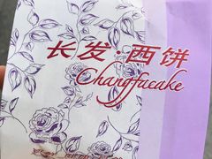 -长发西饼(临顿路店)