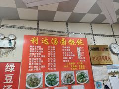-利达汤圆馄饨(川公路店)