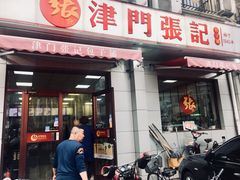 门面-津门张记包子铺(中山门店)