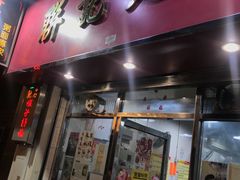 门面-联记面家(新马路店)