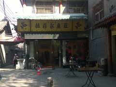 门面-清真·拉菲尔鱼庄·家常菜(钟楼回民街店)