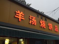 门面-万红路羊汤烧饼店(将台路店)