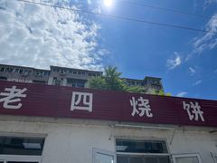 -老四烧饼铺(丽源路店)