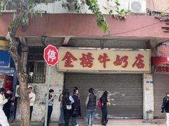 -金榜牛奶店