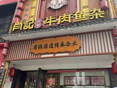 -肖记公安牛肉鱼杂馆· 省级非物质文化遗产(仁和路店)