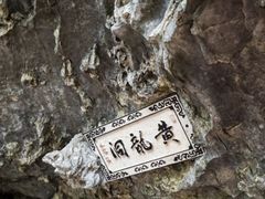 -杭州黄龙洞
