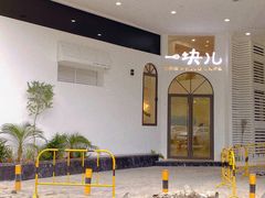 门面-一块儿·蛋糕定制店(吴兴店)