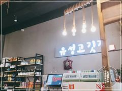 -唯成•韩国炭火烤肉 유성고기