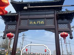 -盂城驿-南门大街