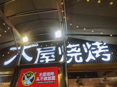 -木屋烧烤(白石洲店)