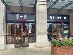 门面-早一美餐厅·EBISU(会展誉景店)