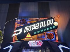 -极限PLAY运动娱乐新世界·团建派对表演休闲馆·室内高空游乐园