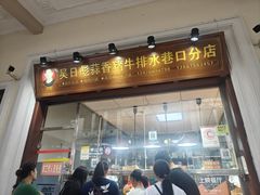 -吴日彪蒜香猪牛排(水巷口店)