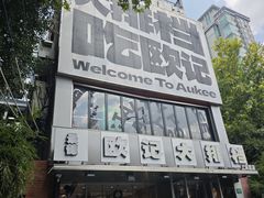 -欧记大排档·景德菜(上海首店)