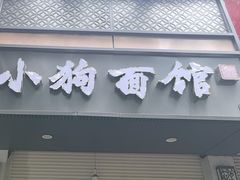 -小狗面馆(复兴店)