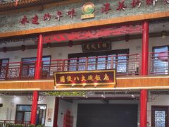 -国俊八大碗饭店