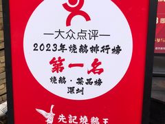 -先记烧鹅王·本地粤菜(福永店)
