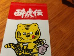 -醉虎传(南锣鼓巷店)