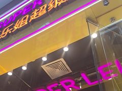 -乐乐姐超级土豆(荟聚店)