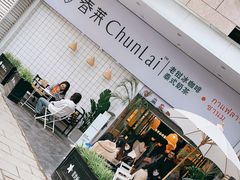 -春莱·老挝咖啡·泰式奶茶(钟楼店)
