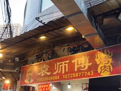 门面-袁师傅烤肉(弹子石店)