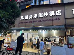 门面-凡老头米线砂锅(古荡新村西粮站)