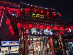 -百味饺子城•海鲜家常菜(秦皇岛店)
