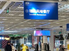 -宜家·瑞典风味餐厅(无锡店)