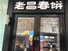 -老昌春饼(中央大街店)
