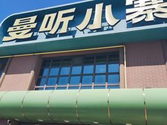 -曼听小寨海鲜烧烤·大连辣炒大王(盖州街店)