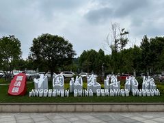 -景德镇中国陶瓷博物馆