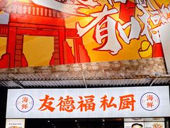 -友德福.老字号粤菜.广州地标融合美食(荔湾路店)