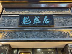 -魁盛居百年鲁菜馆(县西巷店)