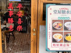 门面-堂屋糖水店(愚园店)