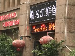 -长生鱼·鲜鱼房(康居店)