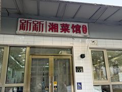 -新新湘菜馆(新中街二条店)