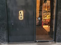 门面-毛辣果·酸