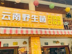 门面-云南野生菌石锅鱼石锅鸡(大金塔店)