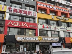 -服务大楼冷面(延大店)
