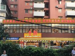 -壹厨饭店(五羊店)